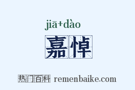 嘉悼是什么意思的图片